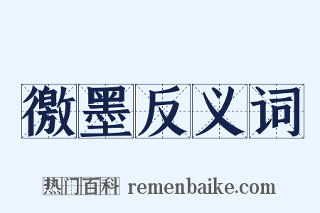 徼墨反义词是什么意思的图片